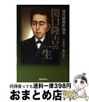 【中古】 初代静岡県知事関口隆吉の一生 / 三戸岡 道夫, 堀内 永人 / 静岡新聞社 [単行本]【宅配便出荷】