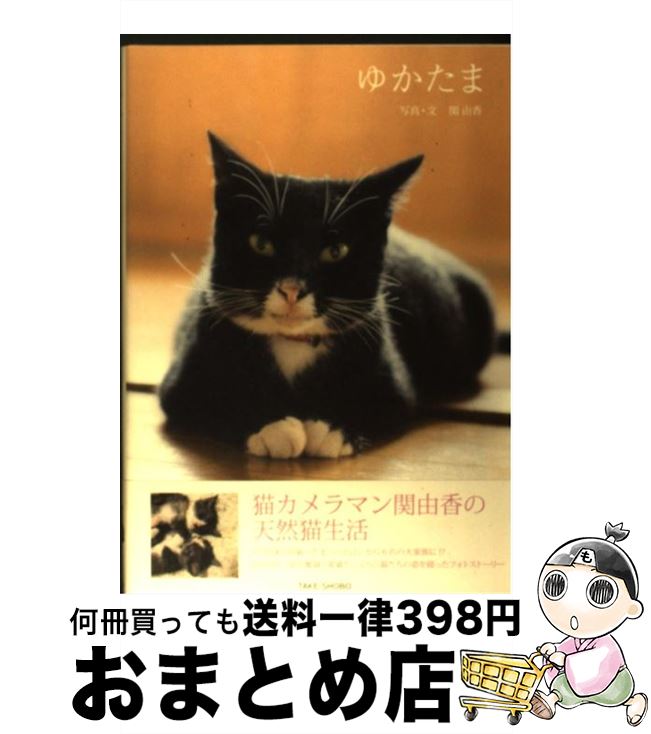 【中古】 ゆかたま / 関 由香 / 竹書房 [単行本]【宅配便出荷】