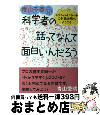 【中古】 科学者の話ってなんて面白いんだろう メタンハイドレートの対論会場へようこそ / 青山 千春 / ワニブックス [単行本（ソフトカバー）]【宅配便出荷】