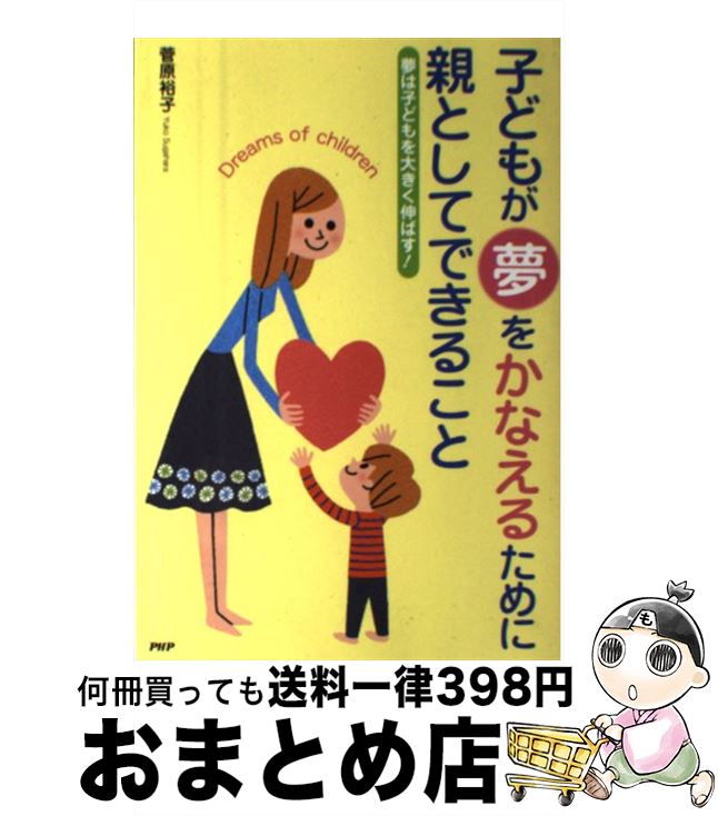 【中古】 子どもが夢をかなえるために親としてできること 夢は子どもを大きく伸ばす！ / 菅原裕子 / PHP研究所 [単行本]【宅配便出荷】