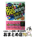 【中古】 脳内活性！記憶力を高める 潜在能力を引き出し目標を達成する / 西田 一見 / インデックス・コミュニケーションズ [単行本（ソフトカバー）]【宅配便出荷】