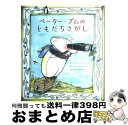 【中古】 ペーター・プムのともだちさがし / マティアス イェシュケ, エファ ムッゲンターラ, かのう のりたか, Mathias Jeschke, Eva ...