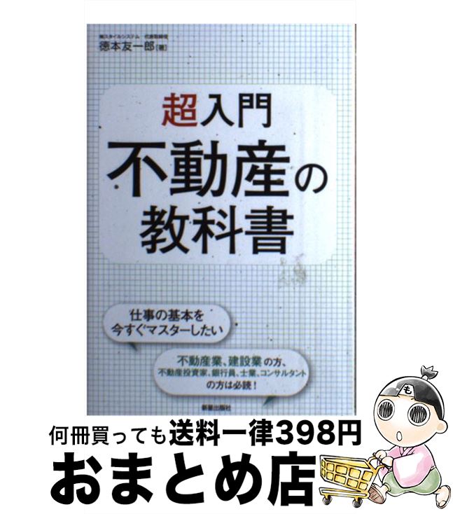 【中古】 超入門不動産の教科書 / 徳本友一郎 / 新星出版社 [単行本（ソフトカバー）]【宅配便出荷】