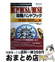 【中古】 MCP/MCSA/MCSE攻略ハンドブック マイクロソフト認定技術資格試験 70ー218:Windows / 宮本 寿夫 / リックテレコム [単行本...