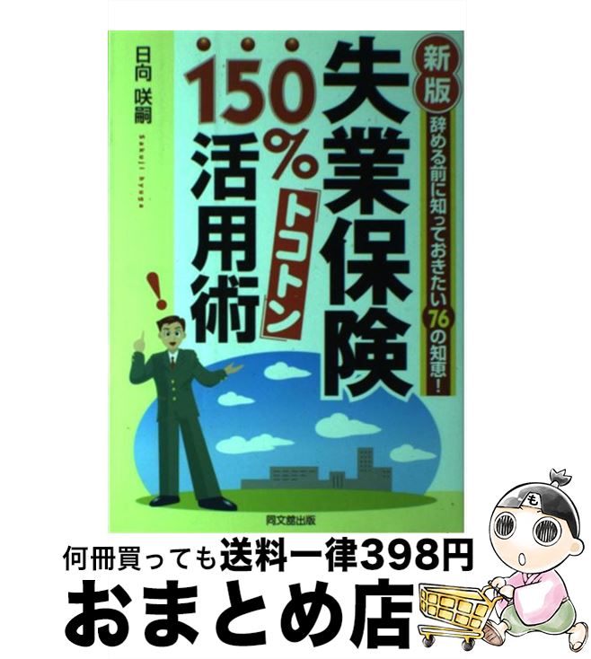 【中古】 失業保険150％トコトン活用術 辞める前に知っておきたい76の知恵！ 新版 / 日向 咲嗣 / 同文舘出版 [単行本]【宅配便出荷】