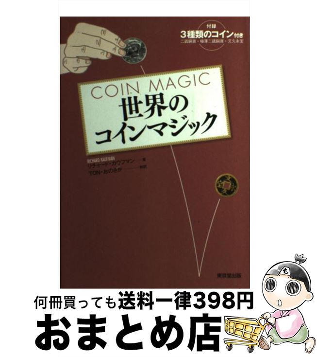 【中古】 世界のコインマジック / リチャード カウフマン, TONおのさか, Richard Kaufman / 東京堂出版 [単行本]【宅配便出荷】