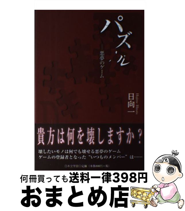 【中古】 パズル 悪夢のゲーム / 日向 一 / 日本文学館 [単行本]【宅配便出荷】