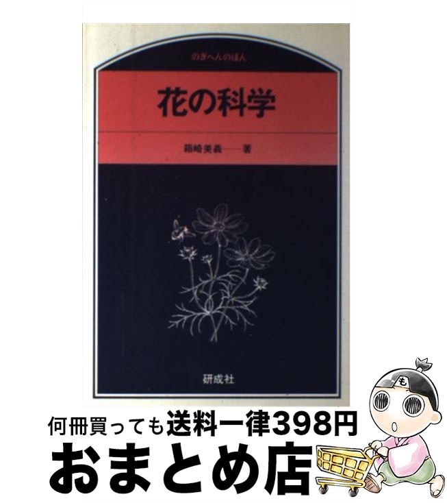 【中古】 花の科学 / 箱崎 美義 / 研成社 [単行本]【宅配便出荷】