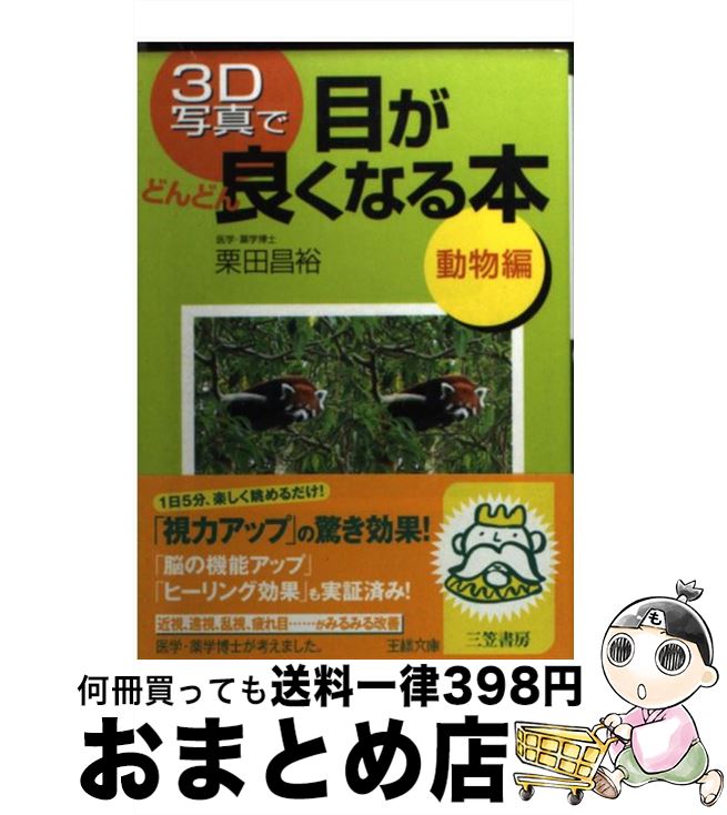 【中古】 3D写真で目がどんどん良くなる本 動物編 / 栗田 昌裕 / 三笠書房 [文庫]【宅配便出荷】