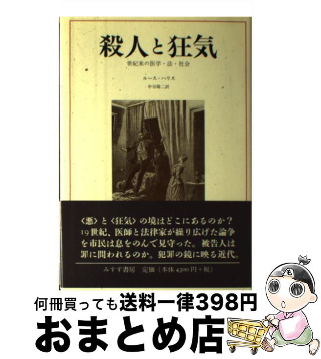 【中古】 殺人と狂気 世紀末の医学・法・社会 / ルース ハリス, 中谷 陽二, Ruth Harris / みすず書房 [単行本]【宅配便出荷】