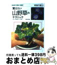 著者：NHK出版出版社：NHK出版サイズ：単行本（ソフトカバー）ISBN-10：4140401249ISBN-13：9784140401248■こちらの商品もオススメです ● 日本の山野草ポケット事典 国内種、海外種約1600種記載 / 久志 博信, 内藤 登喜夫 / NHK出版 [単行本（ソフトカバー）] ● 山野草 こんなときどうしたら？　栽培トラブル解決法 / 高橋 勝雄 / 主婦の友社 [単行本] ● はじめての果樹ガーデニング 果樹庭園の設計と人気果樹のやさしい育て方・栽培法7 / 永岡書店 / 永岡書店 [単行本] ● 覚えたい家庭果樹のテクニック / NHK出版 / NHK出版 [単行本] ● かんたん野菜づくり75種 誰でもできる / 松家 昇 / 新星出版社 [単行本] ● 図解・山野草100育て方のコツ 失敗なく咲かせるにはどうしたら？ / 森 和男 / 主婦の友社 [単行本] ● タネから楽しむ山野草 / 東京山草会 / 農山漁村文化協会 [単行本] ● 小さなスペースを上手に生かす庭づくり 宿根草と低木で彩る / 池田書店 [単行本] ● スナップ写真の正しい撮り方 見慣れた景色が、輝く写真作品になる / CAPA編集部 / 学研プラス [ムック] ■通常24時間以内に出荷可能です。※繁忙期やセール等、ご注文数が多い日につきましては　発送まで72時間かかる場合があります。あらかじめご了承ください。■宅配便(送料398円)にて出荷致します。合計3980円以上は送料無料。■ただいま、オリジナルカレンダーをプレゼントしております。■送料無料の「もったいない本舗本店」もご利用ください。メール便送料無料です。■お急ぎの方は「もったいない本舗　お急ぎ便店」をご利用ください。最短翌日配送、手数料298円から■中古品ではございますが、良好なコンディションです。決済はクレジットカード等、各種決済方法がご利用可能です。■万が一品質に不備が有った場合は、返金対応。■クリーニング済み。■商品画像に「帯」が付いているものがありますが、中古品のため、実際の商品には付いていない場合がございます。■商品状態の表記につきまして・非常に良い：　　使用されてはいますが、　　非常にきれいな状態です。　　書き込みや線引きはありません。・良い：　　比較的綺麗な状態の商品です。　　ページやカバーに欠品はありません。　　文章を読むのに支障はありません。・可：　　文章が問題なく読める状態の商品です。　　マーカーやペンで書込があることがあります。　　商品の痛みがある場合があります。