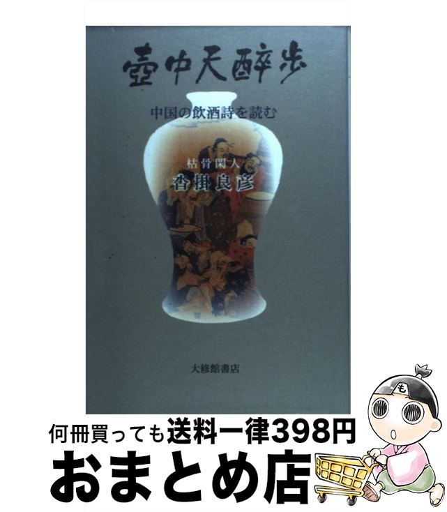 【中古】 壷中天酔歩 中国の飲酒詩を読む / 沓掛 良彦 / 大修館書店 [単行本]【宅配便出荷】