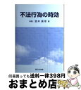 【中古】 不法行為の時効 / 酒井広幸 / 新日本法規出版 単行本 【宅配便出荷】