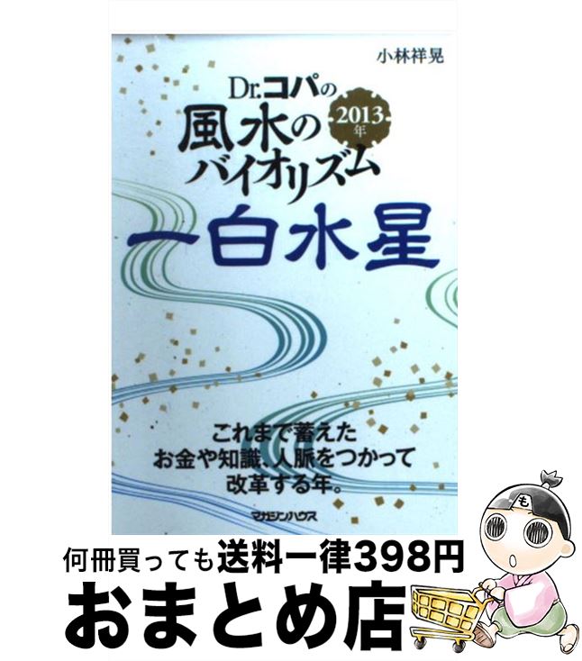 著者：小林 祥晃出版社：マガジンハウスサイズ：文庫ISBN-10：4838770642ISBN-13：9784838770649■通常24時間以内に出荷可能です。※繁忙期やセール等、ご注文数が多い日につきましては　発送まで72時間かかる場合があります。あらかじめご了承ください。■宅配便(送料398円)にて出荷致します。合計3980円以上は送料無料。■ただいま、オリジナルカレンダーをプレゼントしております。■送料無料の「もったいない本舗本店」もご利用ください。メール便送料無料です。■お急ぎの方は「もったいない本舗　お急ぎ便店」をご利用ください。最短翌日配送、手数料298円から■中古品ではございますが、良好なコンディションです。決済はクレジットカード等、各種決済方法がご利用可能です。■万が一品質に不備が有った場合は、返金対応。■クリーニング済み。■商品画像に「帯」が付いているものがありますが、中古品のため、実際の商品には付いていない場合がございます。■商品状態の表記につきまして・非常に良い：　　使用されてはいますが、　　非常にきれいな状態です。　　書き込みや線引きはありません。・良い：　　比較的綺麗な状態の商品です。　　ページやカバーに欠品はありません。　　文章を読むのに支障はありません。・可：　　文章が問題なく読める状態の商品です。　　マーカーやペンで書込があることがあります。　　商品の痛みがある場合があります。