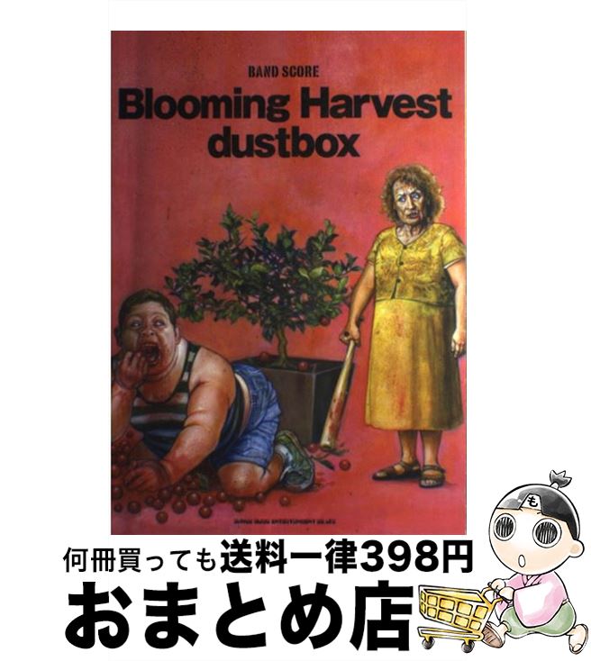 【中古】 dustbox：Blooming　Harvest / - / シンコーミュージック [楽譜]【宅配便出荷】