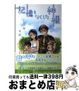 【中古】 記憶をなくした神様 / 中尾 秀嗣 / 日本文学館 [単行本]【宅配便出荷】