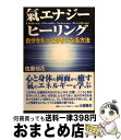 著者：佐藤 禎花出版社：史輝出版サイズ：単行本ISBN-10：488358190XISBN-13：9784883581900■こちらの商品もオススメです ● ハートメタ 喜びとともに真実の自分を生きる！ / サンドラ・スウィートマン, 丸山 康恵 / ナチュラルスピリット [単行本（ソフトカバー）] ● サイキック能力に目覚める瞑想CDブック チャンネルを開いて導きを得るトレーニング / ジョン・ホーランド, 奥野　節子 訳 / ダイヤモンド社 [単行本] ● あなたを変えるダウジング 「見えない力」が限界を打ち破る / 自由国民社 [単行本（ソフトカバー）] ■通常24時間以内に出荷可能です。※繁忙期やセール等、ご注文数が多い日につきましては　発送まで72時間かかる場合があります。あらかじめご了承ください。■宅配便(送料398円)にて出荷致します。合計3980円以上は送料無料。■ただいま、オリジナルカレンダーをプレゼントしております。■送料無料の「もったいない本舗本店」もご利用ください。メール便送料無料です。■お急ぎの方は「もったいない本舗　お急ぎ便店」をご利用ください。最短翌日配送、手数料298円から■中古品ではございますが、良好なコンディションです。決済はクレジットカード等、各種決済方法がご利用可能です。■万が一品質に不備が有った場合は、返金対応。■クリーニング済み。■商品画像に「帯」が付いているものがありますが、中古品のため、実際の商品には付いていない場合がございます。■商品状態の表記につきまして・非常に良い：　　使用されてはいますが、　　非常にきれいな状態です。　　書き込みや線引きはありません。・良い：　　比較的綺麗な状態の商品です。　　ページやカバーに欠品はありません。　　文章を読むのに支障はありません。・可：　　文章が問題なく読める状態の商品です。　　マーカーやペンで書込があることがあります。　　商品の痛みがある場合があります。