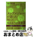 【中古】 メシアメジャーが語った知って備えるべき未来 シリウス:プレアデス直系 2 / 村中 愛, 小川 雅弘, 飛鳥 昭雄 / ヒカルランド [単行本(ソフト...