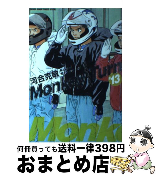 【中古】 モンキーターン 13 / 河合 克敏 / 小学館 コミック 【宅配便出荷】