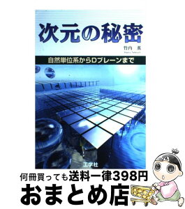 【中古】 次元の秘密 自然単位系からDブレーンまで / 竹内 薫 / 工学社 [単行本]【宅配便出荷】