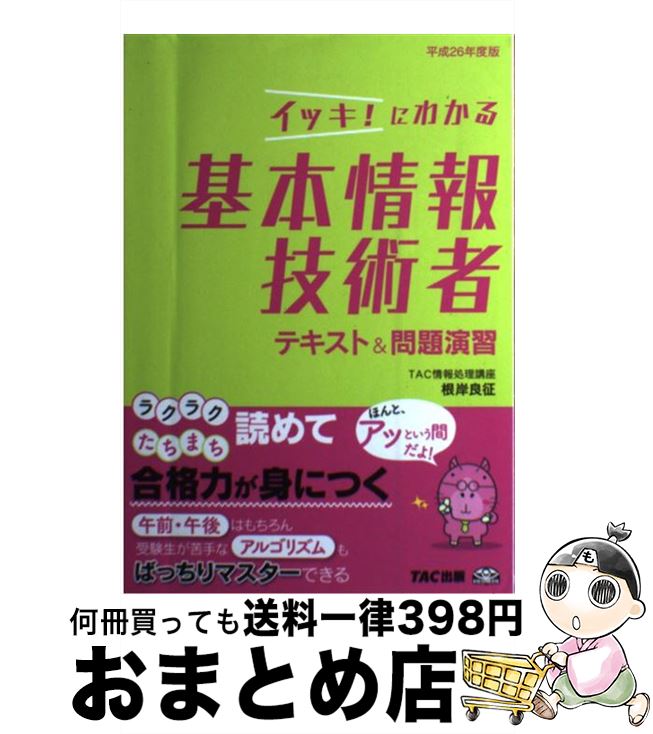 【中古】 イッキ！にわかる基本情報技術者テキスト＆問題演習 平成26年度版 / TAC情報処理講座, 根岸 良征 / TAC出版 [単行本]【宅配便出荷】