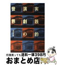 【中古】 実践的演劇の世界 / 菊川 徳之助 / 昭和堂 [単行本]【宅配便出荷】