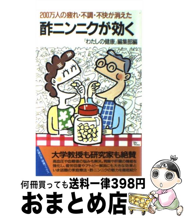 【中古】 酢ニンニクが効く 200万人の疲れ・不調・不快が消えた / わたしの健康編集部 / 主婦の友社 [..