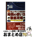 【中古】 マンガで読む忙しいティーンのための時間の使い方徹底攻略 7つの習慣 / フランクリン コヴィー ジャパン / FCEパブリッシング [単行本]【宅配便出荷】