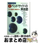 【中古】 これで話せる！！実践ベッドサイドの英会話 10の動詞で勝負する / 藤田 敬一郎 / 関西看護出版 [単行本]【宅配便出荷】