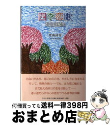 【中古】 四季恋歌 / 比南 詩音 / 日本文学館 [単行本]【宅配便出荷】