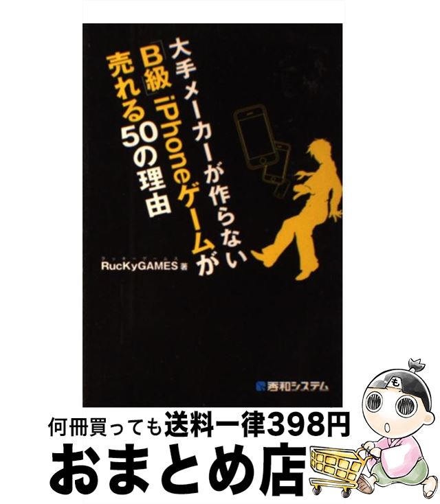 【中古】 大手メーカーが作らない「B級」iPhoneゲームが売れる50の理由 / RucKyGAMES / 秀和システム [..