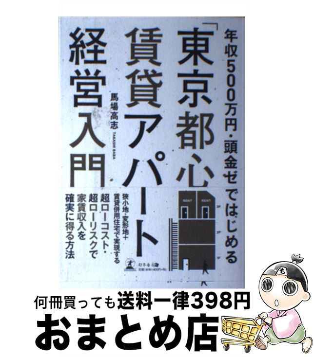 【中古】 年収500万円・頭金ゼロではじめる「東京都心」賃貸アパート経営入門 / 馬場 高志 / 幻冬舎 [単行本（ソフトカバー）]【宅配便出荷】