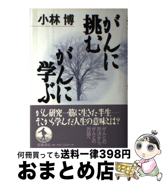 【中古】 がんに挑むがんに学ぶ / 小林 博 / 岩波書店 [単行本]【宅配便出荷】