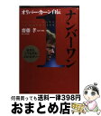 【中古】 ナンバーワン オリバー・カーン自伝 / オリ