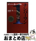 【中古】 ナンバーワン オリバー・カーン自伝 / オリバー カーン, Oliver Kahn, 斎藤 孝 / 三笠書房 [単行本]【宅配便出荷】