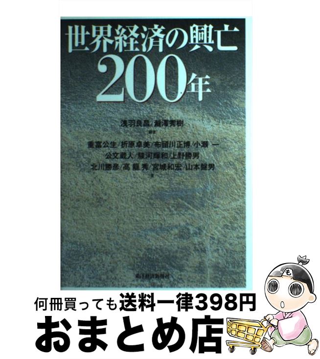 【中古】 世界経済の興亡200年 / 浅羽 良昌, 滝沢 秀