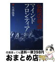 【中古】 仏陀の視点マインド フロンティア / 大西 龍峯 / 佼成出版社 単行本 【宅配便出荷】