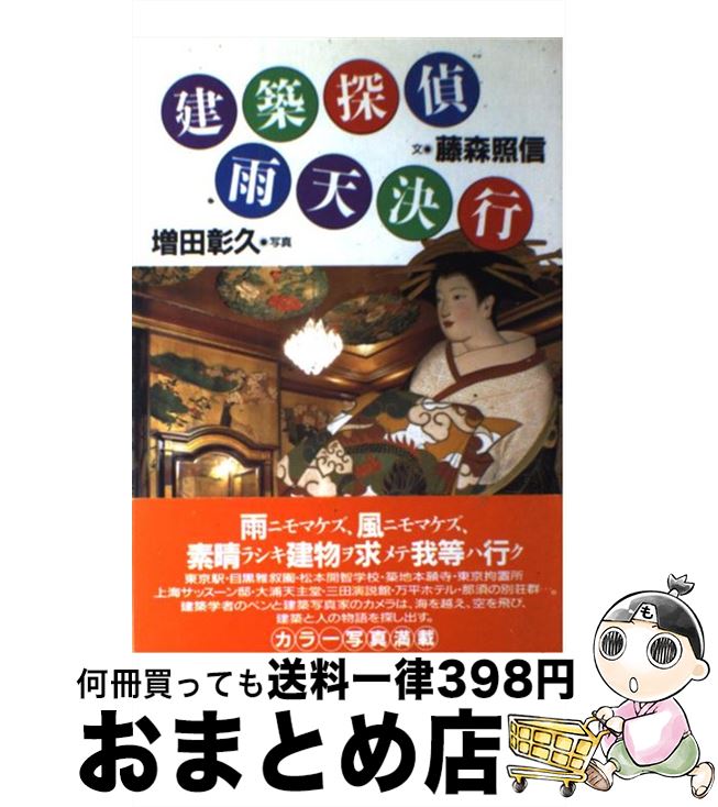 【中古】 建築探偵雨天決行 / 藤森 照信 / 朝日新聞出版 [単行本]【宅配便出荷】