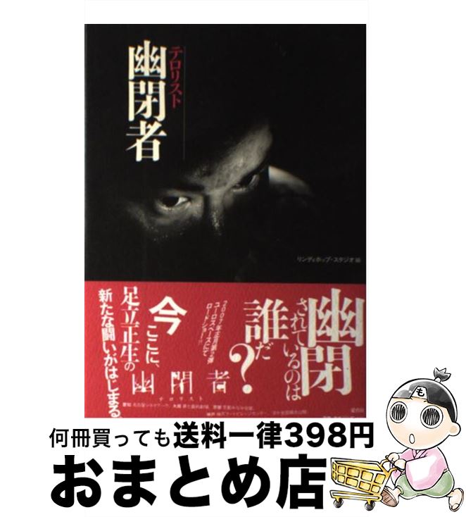 【中古】 幽閉者（テロリスト） / リンディホップ スタジオ / 愛育社 [単行本]【宅配便出荷】