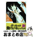 【中古】 青春×機関銃 02 / NAOE / スクウェア・エニックス [コミック]【宅配便出荷】