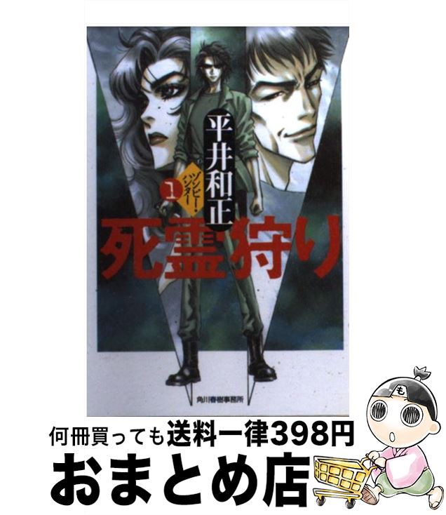 【中古】 死霊狩り 1 / 平井 和正 / 角川春樹事務所 [文庫]【宅配便出荷】