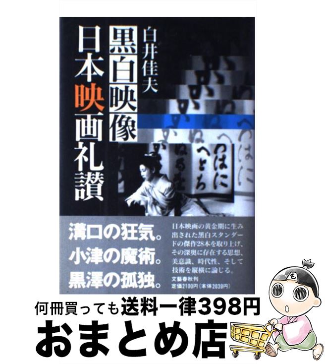 【中古】 黒白映像日本映画礼讃 / 白井 佳夫 / 文藝春秋 [ハードカバー]【宅配便出荷】
