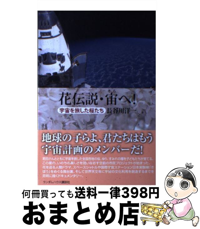 【中古】 花伝説・宙へ 宇宙を旅した桜たち / 長谷川 洋一 / 武田ランダムハウスジャパン [単行本]【宅配便出荷】