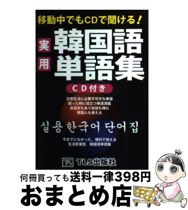 【中古】 実用韓国語単語集 移動中でもCDで聞ける！ / TLS出版編集部 / TLS出版社 [単行本]【宅配便出..