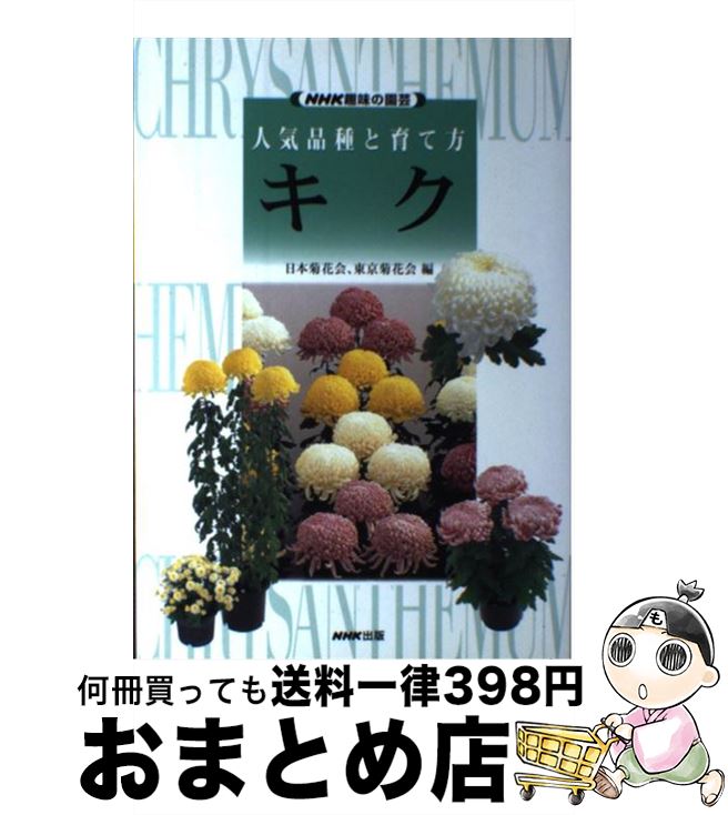 【中古】 キク 人気品種と育て方 / 日本菊花会, 東京菊花会 / NHK出版 [単行本]【宅配便出荷】 1