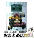 【中古】 キク 人気品種と育て方 / 日本菊花会, 東京菊花会 / NHK出版 [単行本]【宅配便出荷】