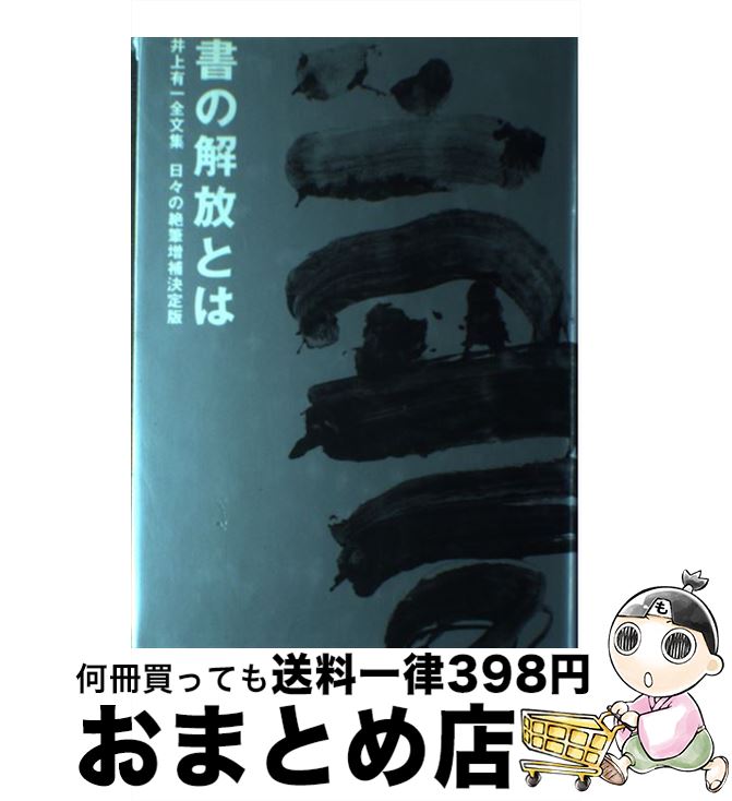 【中古】 書の解放とは 井上有一全文集 / 井上 有一 / 芸術新聞社 [単行本]【宅配便出荷】