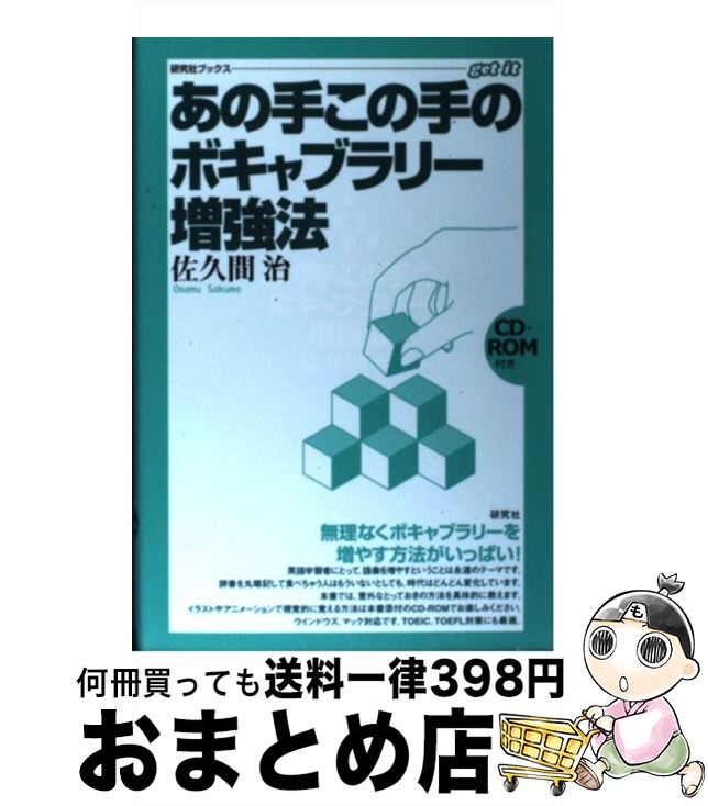  あの手この手のボキャブラリー増強法 / 佐久間 治 / 研究社 