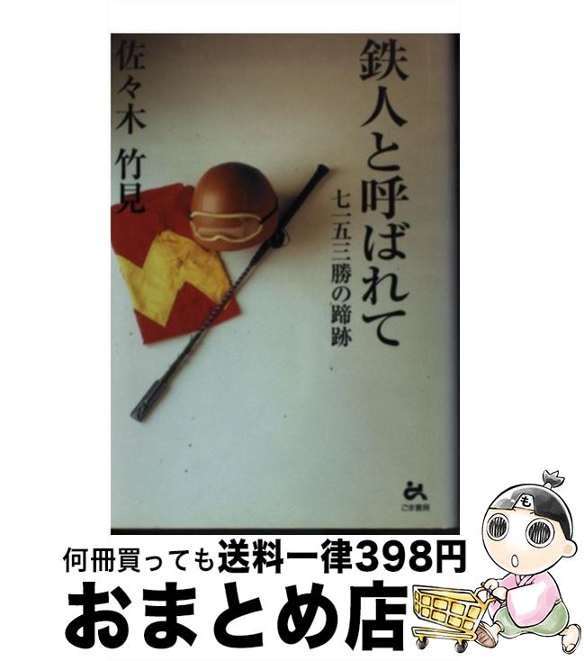 【中古】 鉄人と呼ばれて 七一五三勝の蹄跡 / 佐々木 竹見 / ごま書房新社 [単行本]【宅配便出荷】