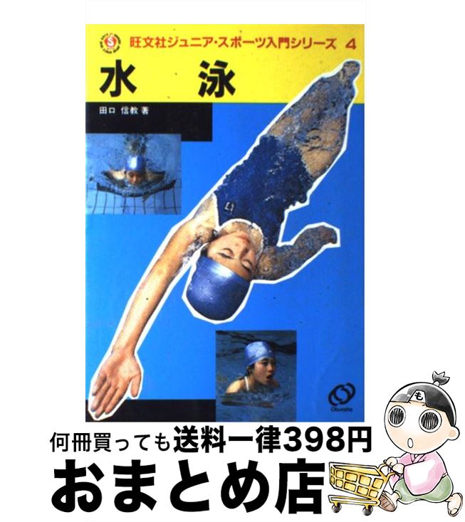 【中古】 水泳 / 田口 信教 / 旺文社 [ペーパーバック]【宅配便出荷】